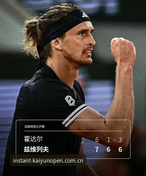 揭秘兹维列夫法网首冠背后：一个等了125场大满贯的男人教会我们什么